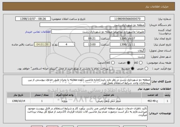 استعلام منطقه دو شهرداری رشت در نظر دارد بابت اجاره ماشین جهت مقابله با بحران طبق جداول پیوستی از بین پیمانکاران واجد شرایط استعلام بعمل آورد.