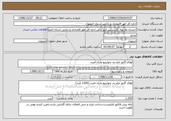 استعلام لولای گازور ارام بند چهارپیچ مارک امیت