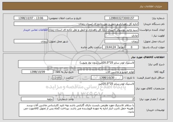 استعلام لاستیک لودر سایز 25*20.5البرز(بدون نوار وتیوپ)