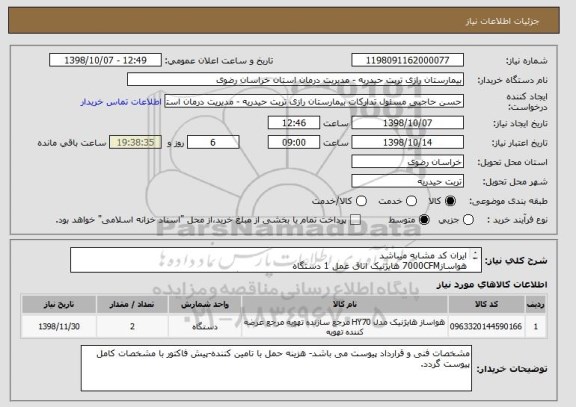 استعلام ایران کد مشابه میباشد
هواساز7000CFM هایژنیک اتاق عمل 1 دستگاه
دستگاه هواساز12000CFM غیر هایژنیک بخش بستری 1 دستگاه
مشخصات فنی  و قرارداد پیوست . 