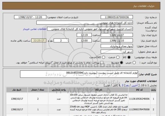 استعلام لوازم کتابخانه ای طبق لیست پیوست (پیوست دارد)09131853594