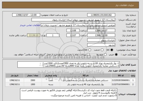 استعلام 1- پوآر یکبارمصرف نوزاد 40 g بسته نایلونی بکر به تعداد 1500عدد.(تاکید 1500عدد)
2-دسکتش معاینه یکبارمصرف نایلونی بکربه تعداد 500بسته 50جفتی (2500جفت )