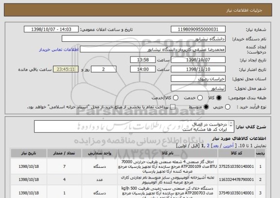 استعلام درخواست در الصاق
ایران کد ها مشابه است
هزینه حمل برعهده فروشنده.
09158225121 کارشناس تغذیه
09367565571 مسئول خرید