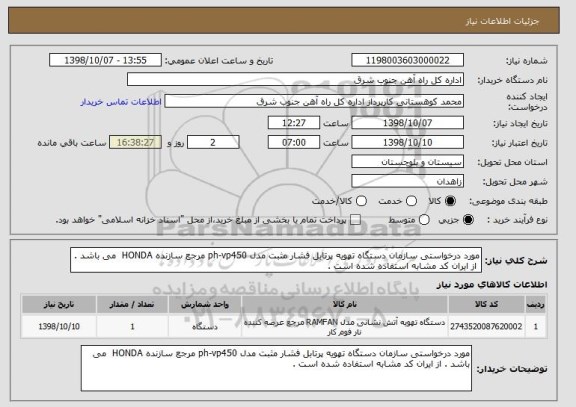 استعلام مورد درخواستی سازمان دستگاه تهویه پرتابل فشار مثبت مدل ph-vp450 مرجع سازنده HONDA  می باشد .
 از ایران کد مشابه استفاده شده است . 