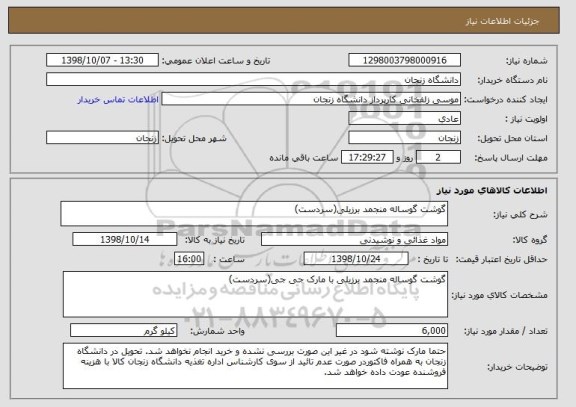 استعلام گوشت گوساله منجمد برزیلی(سردست)