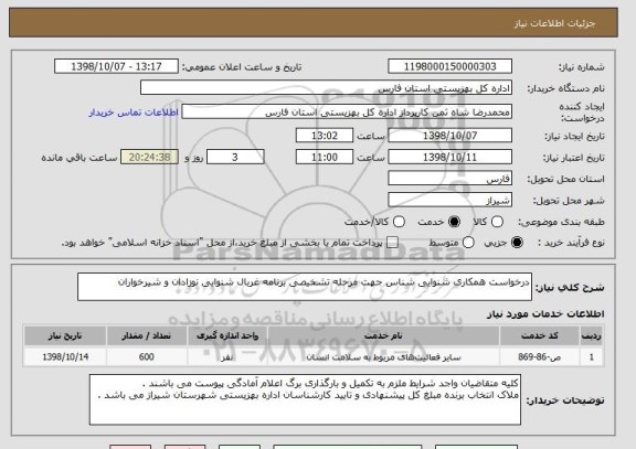 استعلام درخواست همکاری شنوایی شناس جهت مرحله تشخیصی برنامه غربال شنوایی نوزادان و شیرخواران