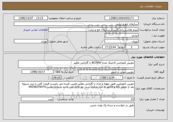 استعلام دوربین کنفرانس لاجیتک مدل BCC950 با گارانتی معتبر