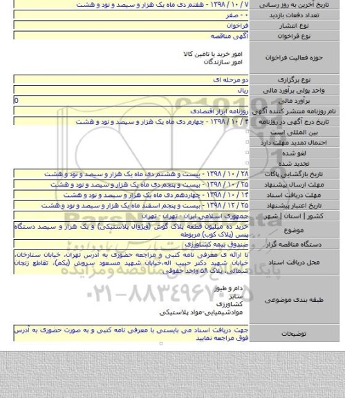 خرید ده میلیون قطعه پلاک گوش (ویژوال پلاستیکی) و یک هزار و سیصد دستگاه پنس (پلاک کوب) مربوطه