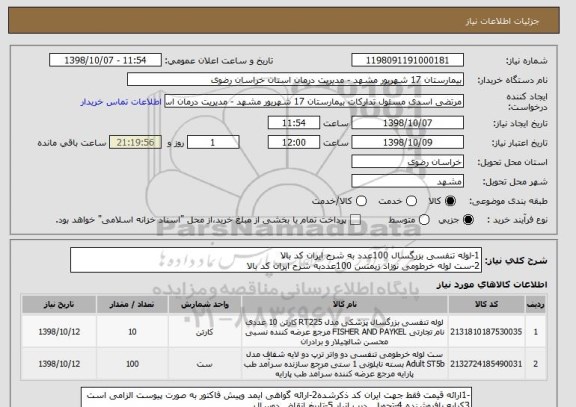 استعلام 1-لوله تنفسی بزرگسال 100عدد به شرح ایران کد بالا
2-ست لوله خرطومی نوزاد زیمنس 100عددبه شرح ایران کد بالا