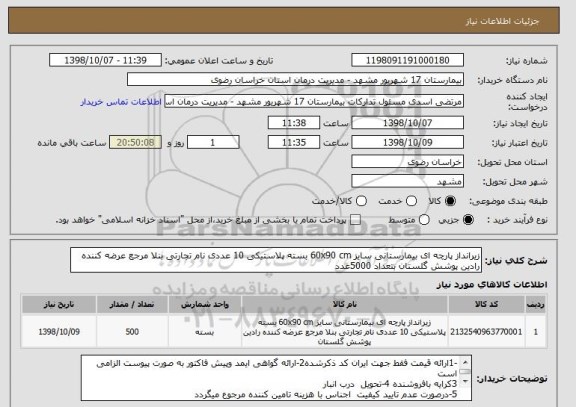 استعلام زیرانداز پارچه ای بیمارستانی سایز 60x90 cm بسته پلاستیکی 10 عددی نام تجارتی بنلا مرجع عرضه کننده رادین پوشش گلستان بتعداد 5000عدد