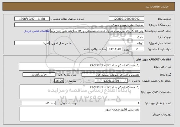 استعلام یک دستگاه اسکنر مدل CANON DF-R120