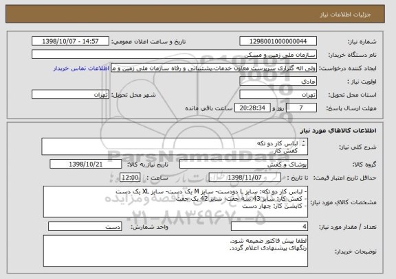 استعلام لباس کار دو تکه
کفش کار
کاپشن کار