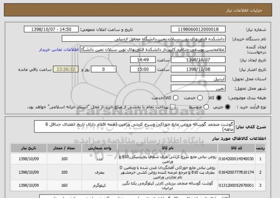 استعلام گوشت منجمد گوساله وروغن مایع خوراکی وسرخ کردنی ورامین (همه اقلام دارای تاریخ انقضای حداقل 6 ماهه)