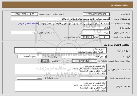 استعلام لوازم خانگی هزینه حمل, سامانه ستاد