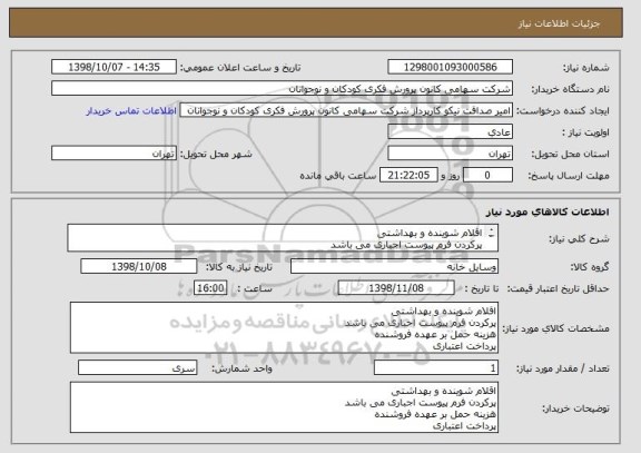 استعلام اقلام شوینده و بهداشتی
پرکردن فرم پیوست اجباری می باشد
هزینه حمل بر عهده فروشنده
پرداخت اعتباری