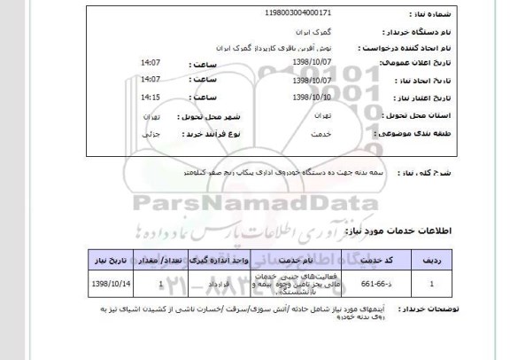 استعلام بیمه بدنه جهت ده دستگاه خودروی اداری پیکاپ ریچ صفر کیلومتر