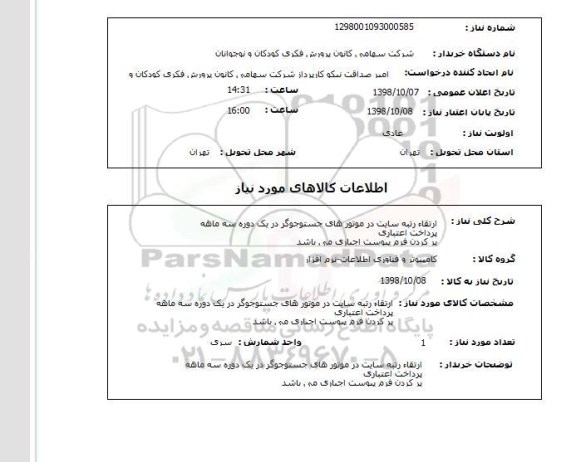 استعلام ارتقاء رتبه سایت در موتور های جستوجوگر در یک دوره سه ماههپرداخت اعتباریپر کردن فرم پیوست اجباری می باشد