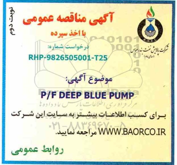 آگهی مناقصه عمومی , مناقصه خرید P/F DEEP BLUE PUMP - نوبت دوم