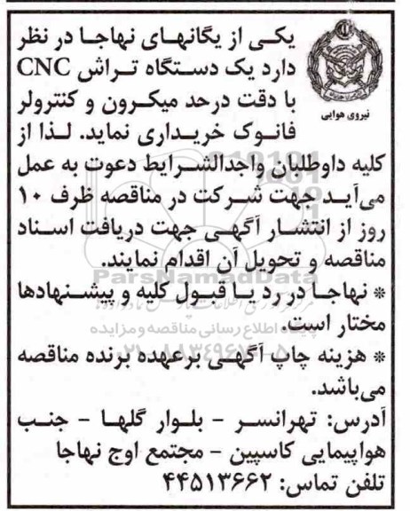 مناقصه، مناقصه خرید یک دستگاه تراش CNG با دقت در حد میکرون و کنترولر فانوک 