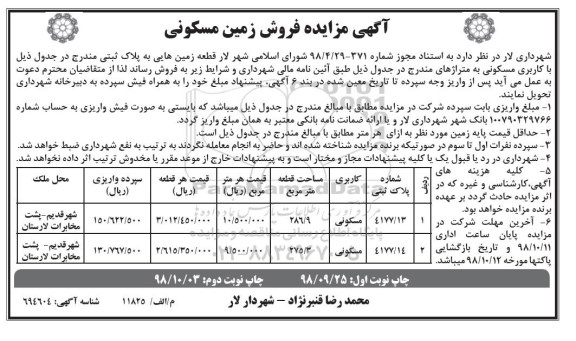 آگهی مزایده مزایده فروش زمین مسکونی 286.9 و 275.3  مترمربع 