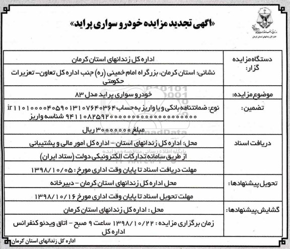 تجدید مزایده خودرو سواری پراید