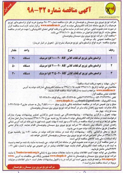 مناقصه, مناقصه خرید انواع ترانسفورماتور توزیع هرمتیک