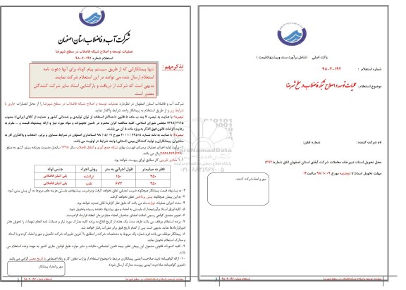 استعلام, استعلام عملیات توسعه و اصلاح شبکه فاضلاب 