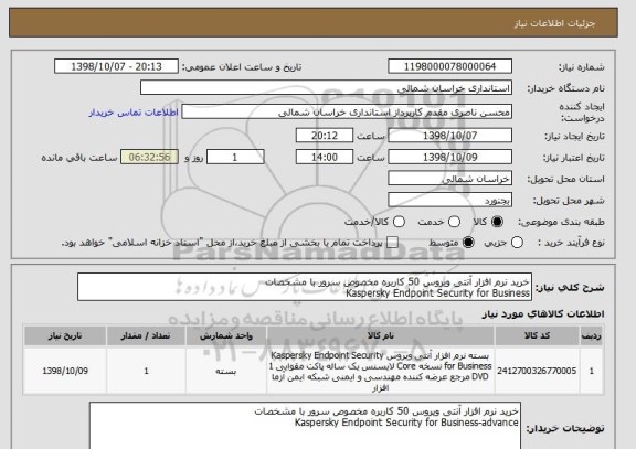 استعلام خرید نرم افزار آنتی ویروس 50 کاربره مخصوص سرور با مشخصات 
Kaspersky Endpoint Security for Business