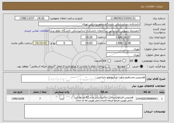 استعلام هندپیس مستقیم جهت میکروموتور جراحی.