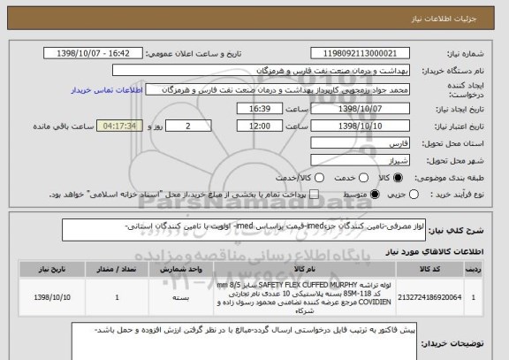 استعلام لواز مصرفی-تامین کنندگان جزءimed-قیمت براساس imed- اولویت با تامین کنندگان استانی-