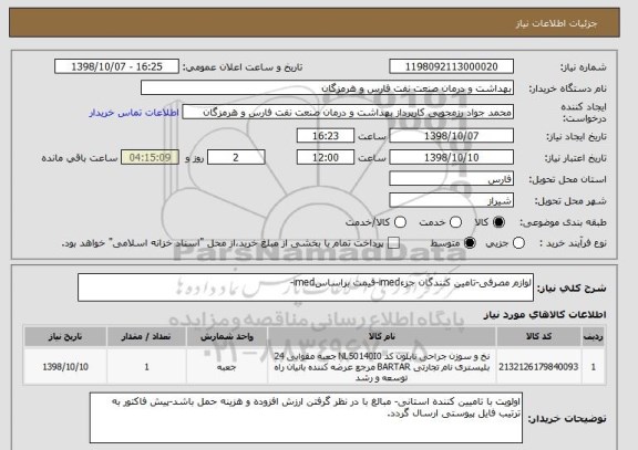 استعلام لوازم مصرفی-تامین کنندگان جزءimed-قیمت براساسimed- 