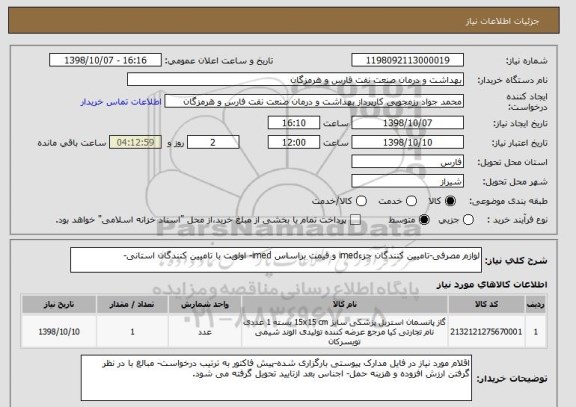 استعلام لوازم مصرفی-تامیین کنندگان جزءimed و قیمت براساس imed- اولویت با تامیین کنندگان استانی-