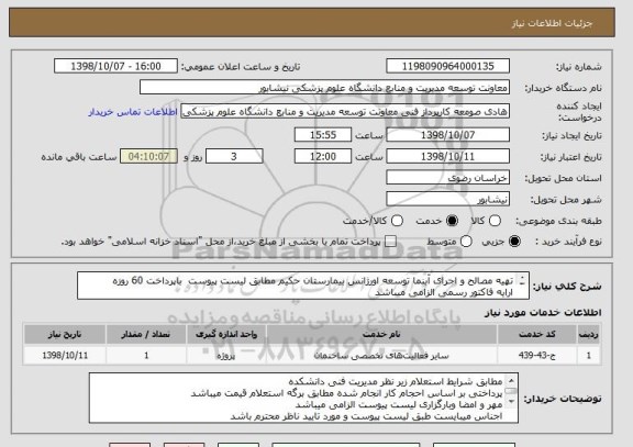 استعلام تهیه مصالح و اجرای آبنما توسعه اورژانس بیمارستان حکیم مطابق لیست پیوست  باپرداخت 60 روزه 
ارایه فاکتور رسمی الزامی میباشد
