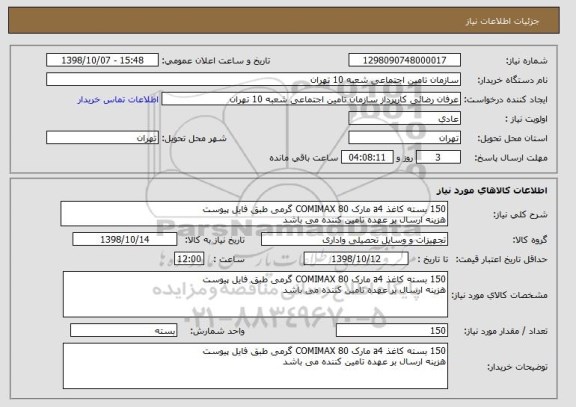 استعلام 150 بسته کاغذ a4 مارک COMIMAX 80 گرمی طبق فایل پیوست
هزینه ارسال بر عهده تامین کننده می باشد 