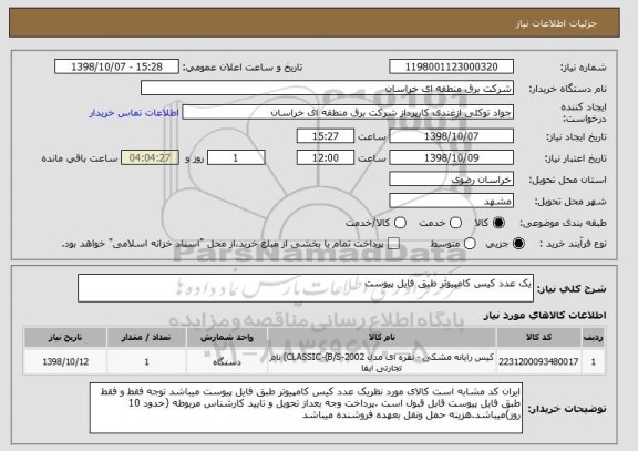 استعلام یک عدد کیس کامپیوتر طبق فایل پیوست