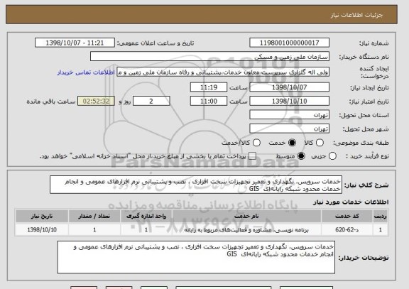 استعلام خدمات سرویس، نگهداری و تعمیر تجهیزات سخت افزاری ، نصب و پشتیبانی نرم افزارهای عمومی و انجام خدمات محدود شبکه رایانه‎ای  GIS 