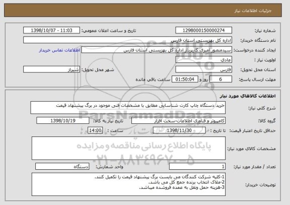 استعلام خرید دستگاه چاپ کارت شناسایی مطابق با مشخصات فنی موجود در برگ پیشنهاد قیمت