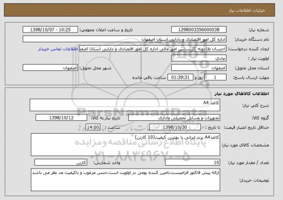 استعلام کاغذ A4