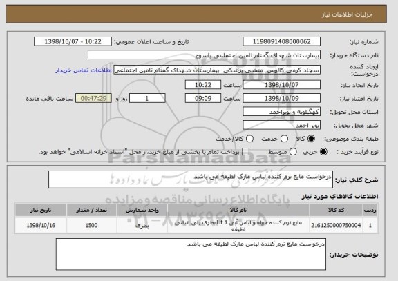 استعلام درخواست مایع نرم کننده لباس مارک لطیفه می باشد