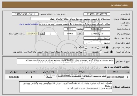 استعلام  تیشو پروسسور آزمایشگاهی هوشمند مدل DS2080/H دید سبز به همراه بسته نرم افزاری وضمائم