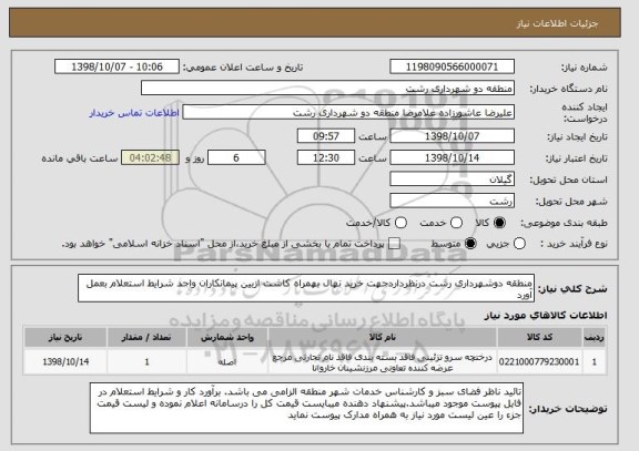 استعلام منطقه دوشهرداری رشت درنظرداردجهت خرید نهال بهمراه کاشت ازبین پیمانکاران واجد شرایط استعلام بعمل آورد