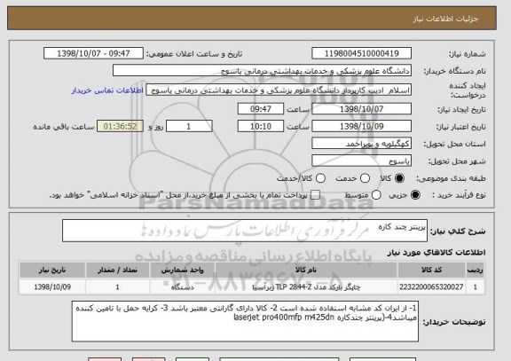 استعلام پرینتر چند کاره