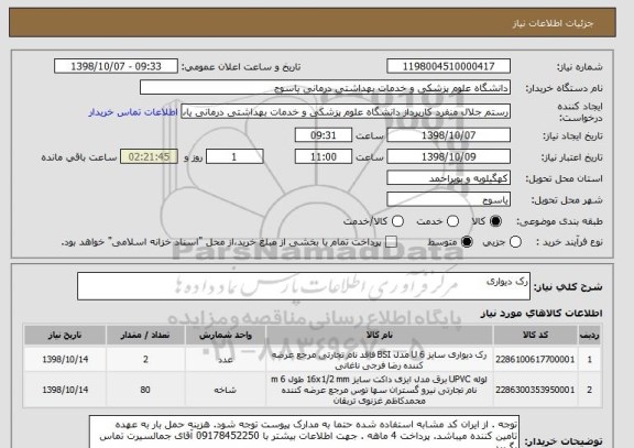 استعلام رک دیواری