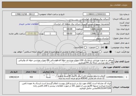 استعلام پیراهن و شورت ورزشی درجه یک 144-جوراب ورزشی حوله ای فوتسالی 96-جوراب ورزشی حوله ای والیبالی 48-شلوار ورزشی درجه یک 144ورزشی 