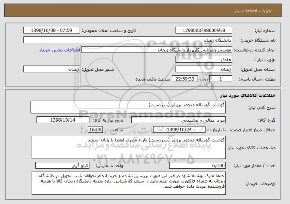 استعلام گوشت گوساله منجمد برزیلی(سردست)