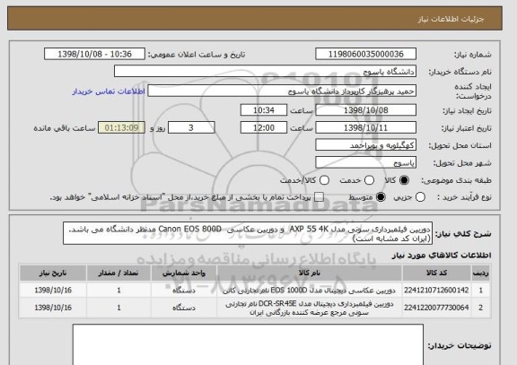 استعلام دوربین فیلمبرداری سونی مدل AXP 55 4K  و دوربین عکاسی  Canon EOS 800D مدنظر دانشگاه می باشد. (ایران کد مشابه است)