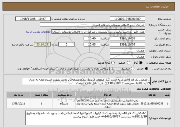 استعلام 1-کفکش تک فاز 40متری به قدرت 1.7 کیلووات 2اینچ2-ایرانکدمشابه3-پرداخت بصورت اسنادخزانه به تاریخ 98/12/29به سررسید 1400/08/17-4- خرید طبق شرح پیوست