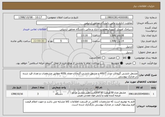 استعلام مشعل تابشی گرماتاب مدل 40UT و مشعل تابشی گرماتاب مدل 40SL مطابق مشخصات و تعداد قید شده در مدارک پیوستی