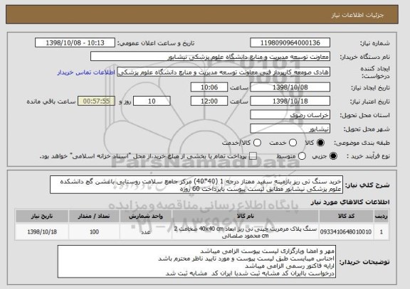 استعلام خرید سنگ تی ریز بازمینه سفید ممتاز درجه 1 (40*40) مرکز جامع سلامت روستایی باغشن گچ دانشکده علوم پزشکی نیشابور مطابق لیست پیوست باپرداخت 60 روزه 