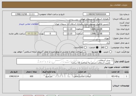 استعلام برش آسفالت 
تخریب آسفالت دستی به ضخامت 10 سانت

حمل نخاله به طول 10 کیلومتر
اجرای لکه گیری به متراژ 600 متر مربع